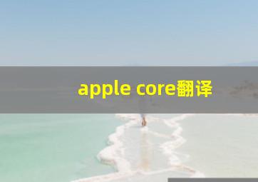 apple core翻译